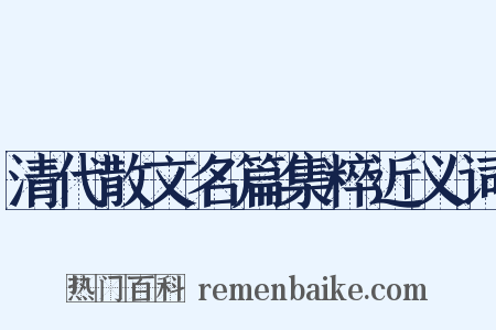 清代散文名篇集粹近义词是什么意思的图片